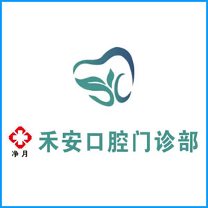 鄂州市|净月禾安口腔门诊