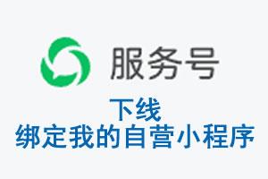 鄂州市|公众平台于2026 年 6 月 15 日下线-绑定我的自营小程序