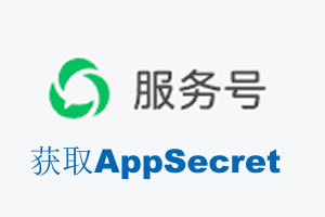 鄂州市|如何获取微信服务号AppSecret公众号AppSecret
